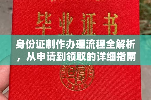 陇县身份证制作办理流程全解析，从申请到领取的详细指南